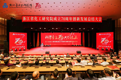 浙江省化工研究院召開成立70周年創(chuàng)業(yè)發(fā)展總結(jié)大會(huì)
